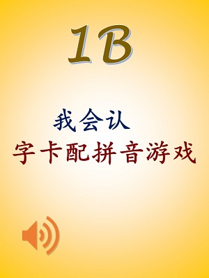 P1B 我会认：字卡配拼音游戏 wo hui ren