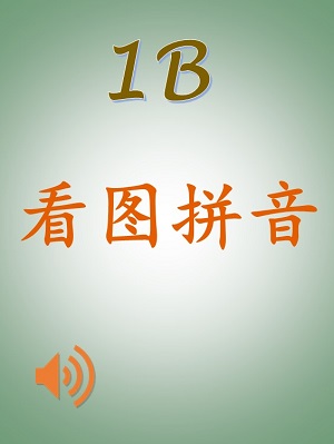 P1B 看图拼音 kantu pinyin